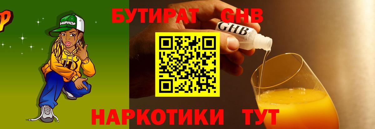 Бутират Butirat Павловский Посад