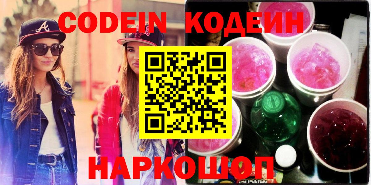 Кодеиновый сироп Lean Purple Drank  Кодеиновый сироп Lean Purple Drank  Павловский Посад  Вход с VPN 